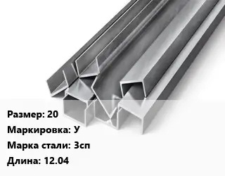 Швеллер горячекатаный 20 У Сталь: 3сп L=12.04